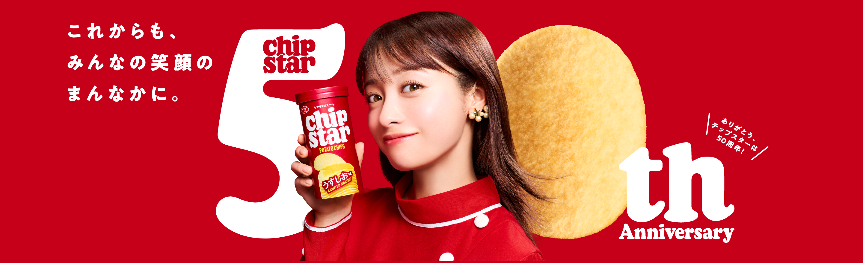 チップスターキャンペーン